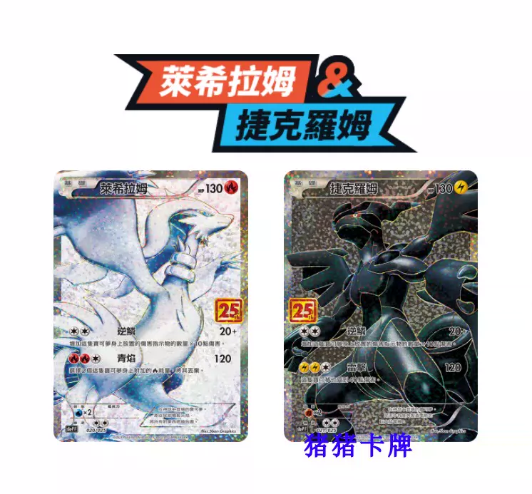 Ptcg 繁中寶可夢25週年紀念限定復刻黑白龍萊希拉姆捷克羅姆