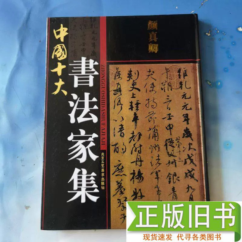 中国書法家全集 中国书法家全集 書道 米芾 11巻 | www.diacarmona.es