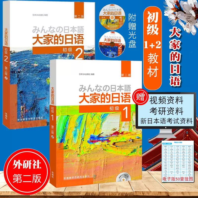 外研社正版全2册大家的日语初级1 2教材人教版