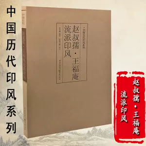 王福庵印譜- Top 100件王福庵印譜- 2024年2月更新- Taobao