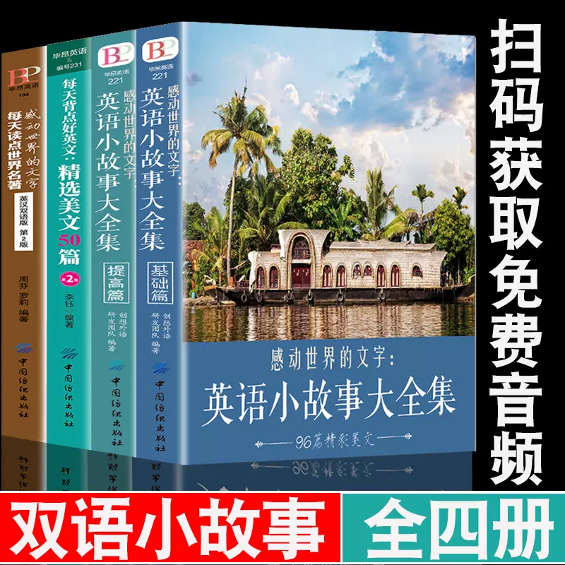 正版4册感动世界的文字英语小故事大全集基础篇 提高篇每天背点好英文精选美文50篇读点世界名著中英双语版初高中英语课外阅读书籍