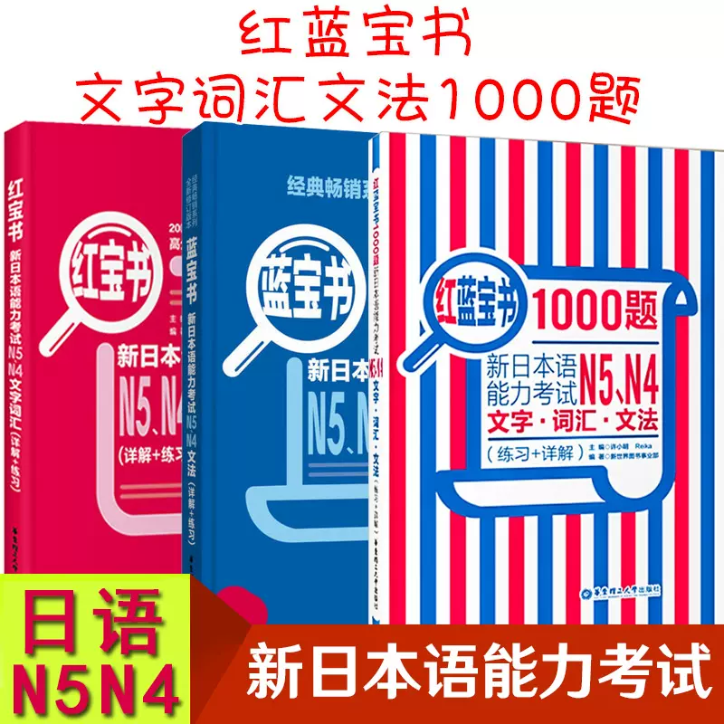日语红蓝宝书N4N5新日本语能力考试红宝书文字词汇+蓝宝书文法+红蓝宝书