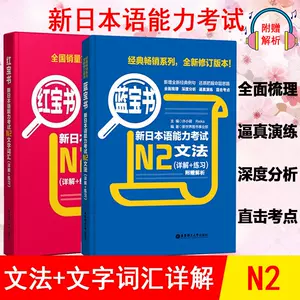 n2红宝书蓝宝书- Top 100件n2红宝书蓝宝书- 2024年2月更新- Taobao