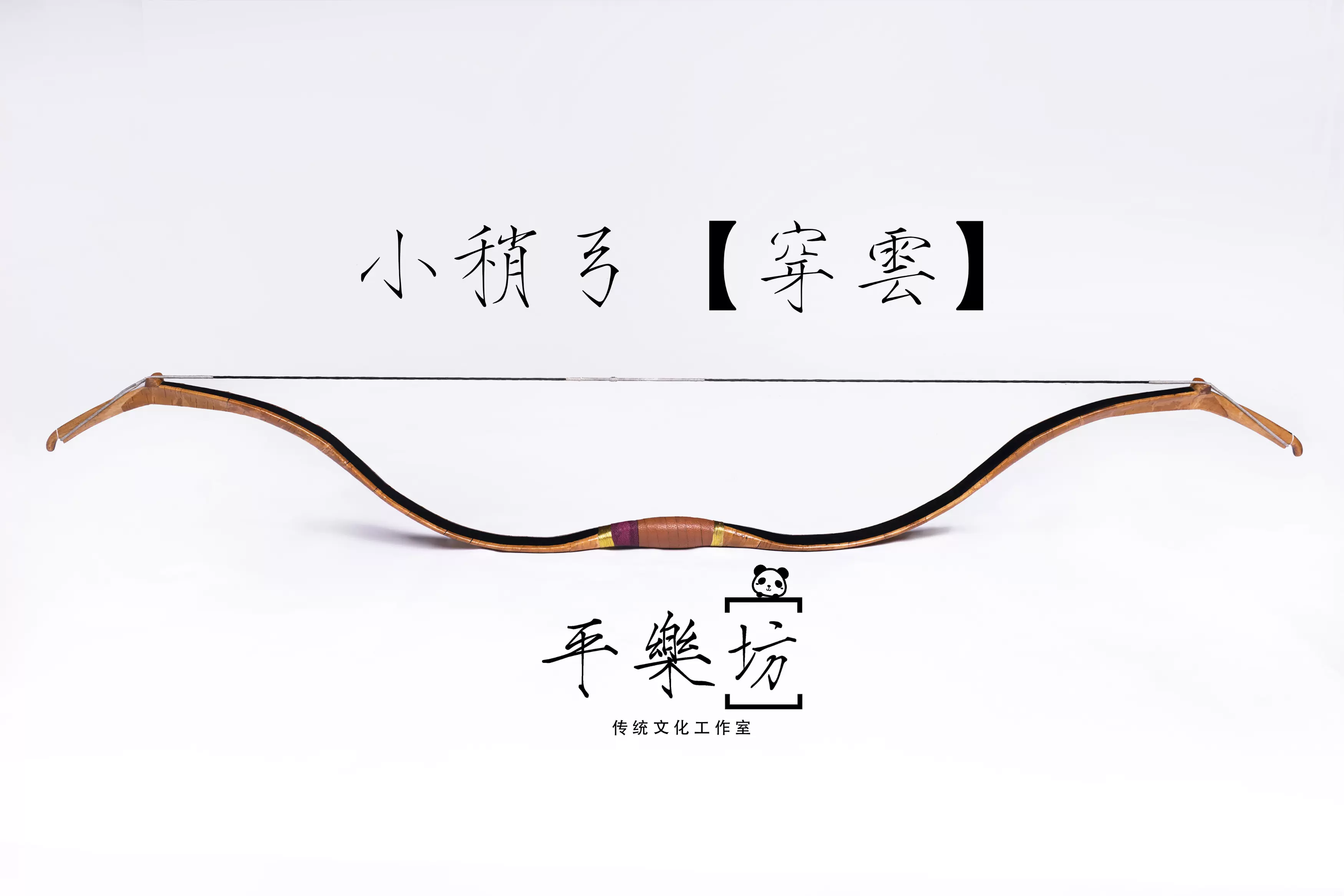 平乐坊传统弓箭角弓层压弓仿角弓反曲弓