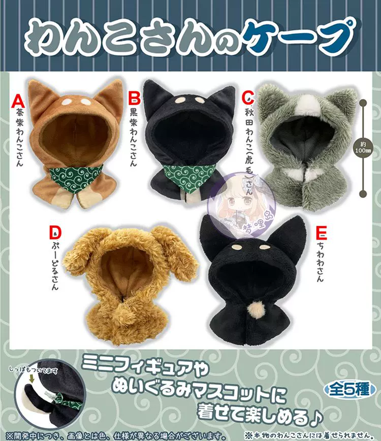 现货日本proof扭蛋柴犬斗篷狗狗秋田犬披肩粘土人帽子毛