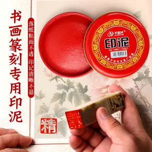 朱砂用印泥盒- Top 100件朱砂用印泥盒- 2024年3月更新- Taobao