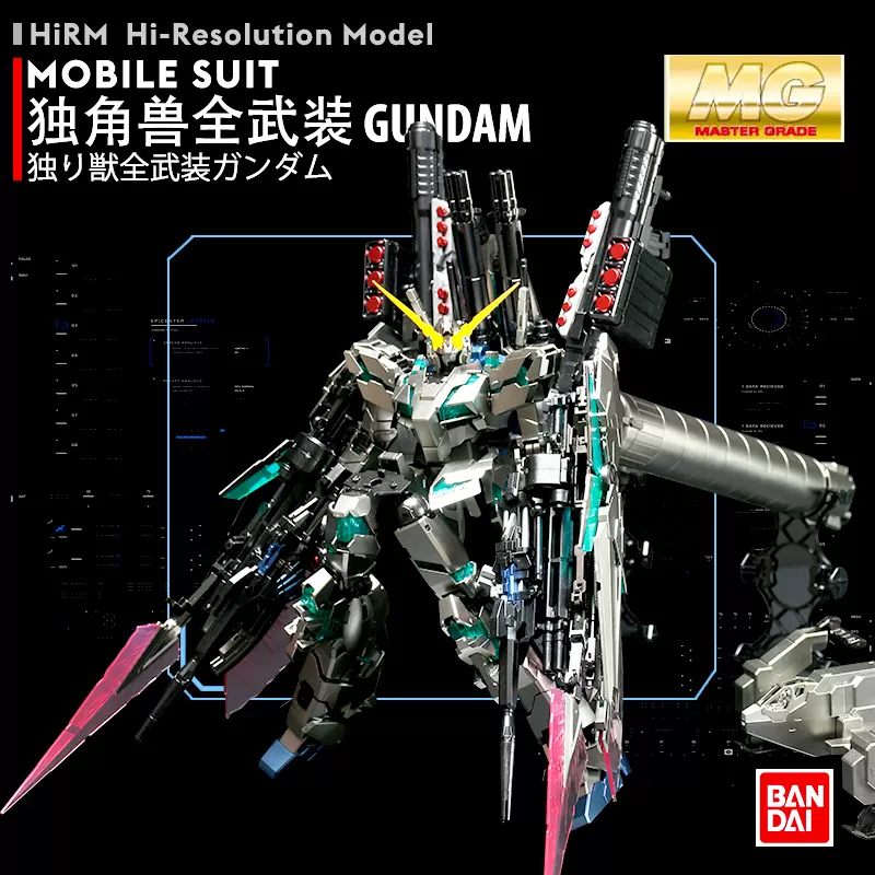 万代金属着色mg Full Armor Unicorn Kaka全装备全武装独角兽高达