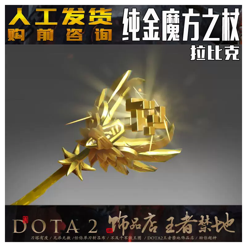 Dota2 纯正纯金魔方之杖 拉比克纯金不朽武器 金拉