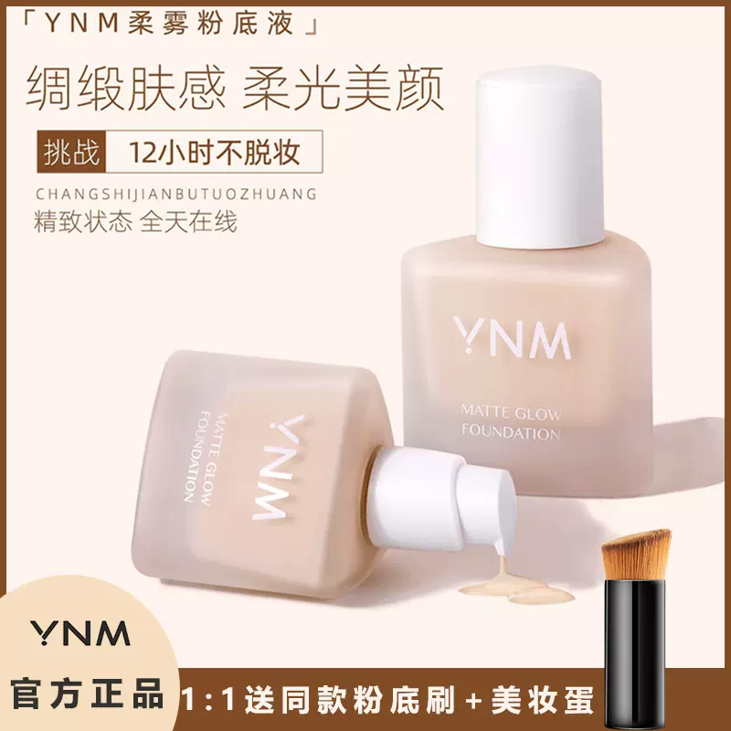 韩国ynm粉底液遮瑕保湿持久柔雾持妆控油干油皮学生平价