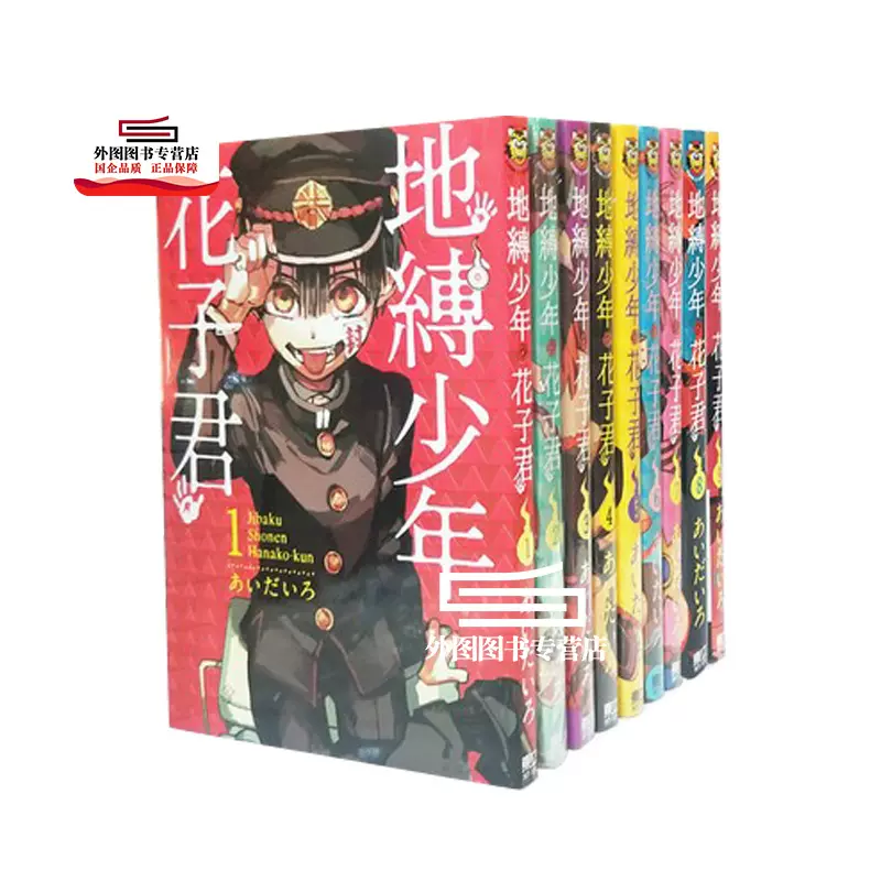 地缚少年花子君漫画正版 新人首单立减十元 22年1月 淘宝海外