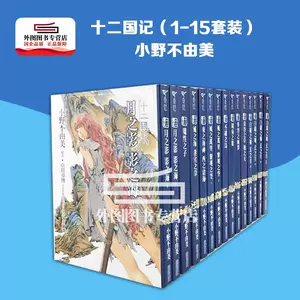 十二国记小说- Top 10件十二国记小说- 2024年3月更新- Taobao