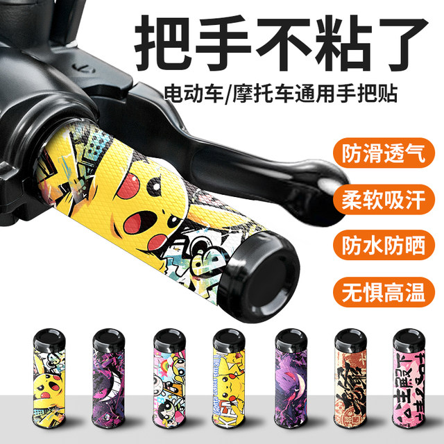 Electric motorcycle motorcycle handlebar cover non-slip stick universal wear-resistant silicone handlebar set decoration sticker available in all seasons