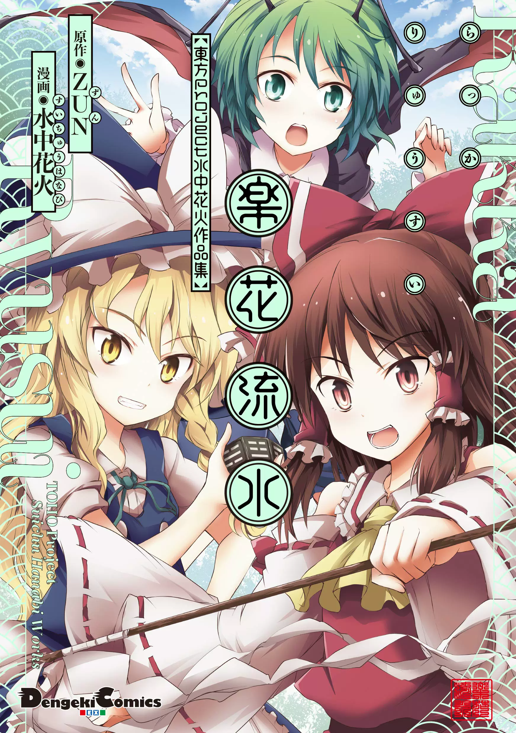 日版乐花流水东方project 楽花流水東方project 水中花火作品集