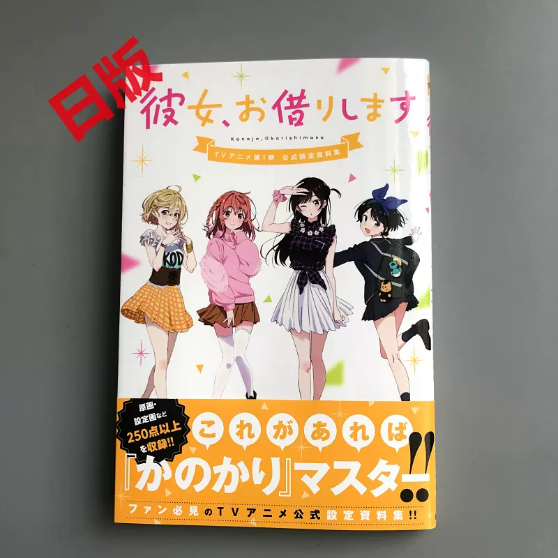 日版租借女友理想女友女朋友 借我一下公式设定资料集