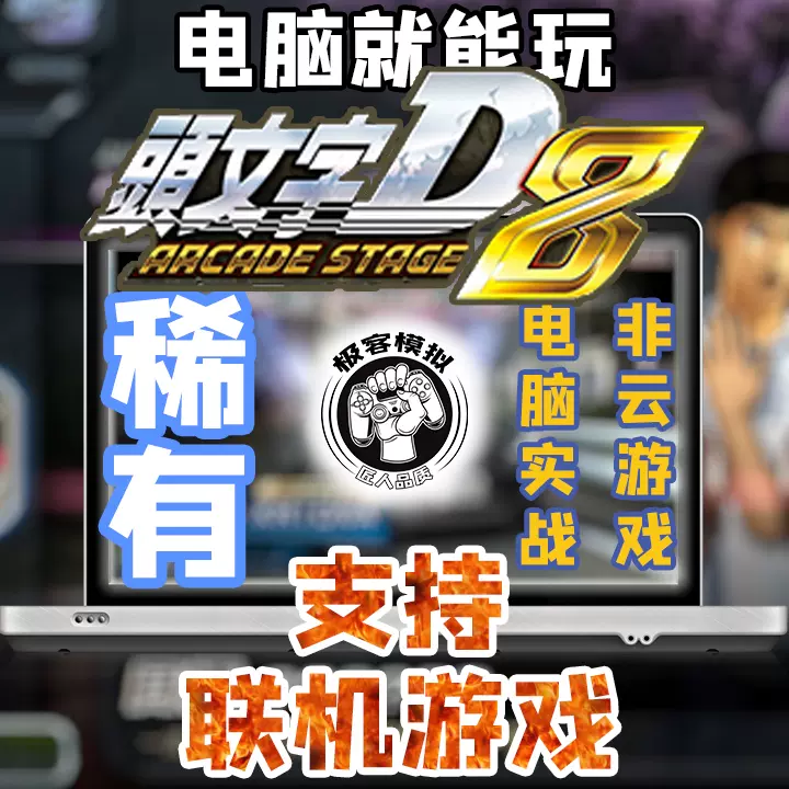 电脑头文字d 新人首单立减十元 21年11月 淘宝海外