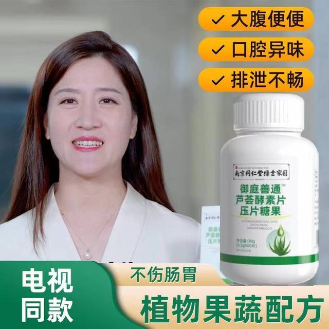 Nanjing Tongrentang Yuting Shantong Aloe Enzyme Tablet Pressure Candy TV Official Official Website Authentic
