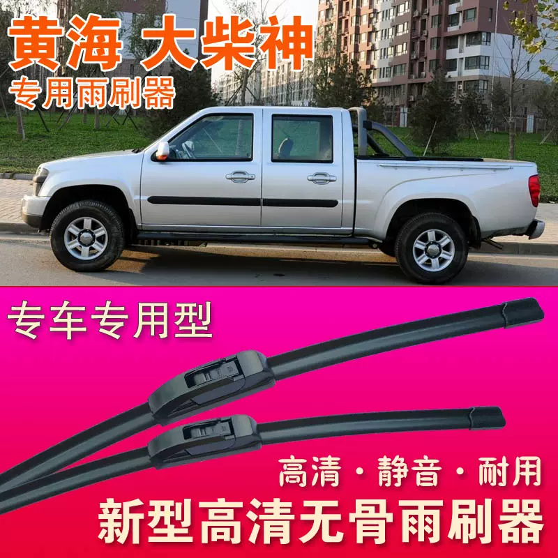 黃海大柴神皮卡車無骨雨刮器雨刷膠條高清靜音前雨刷片水 黃海大柴神皮卡車無骨雨刮器雨刷膠條高清靜音前雨刷片水