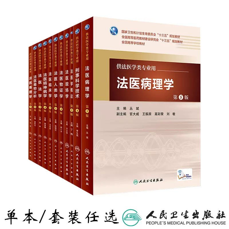 法医教材书籍任选供法医学专业用第5五版法医临床学现场学毒物分析概论