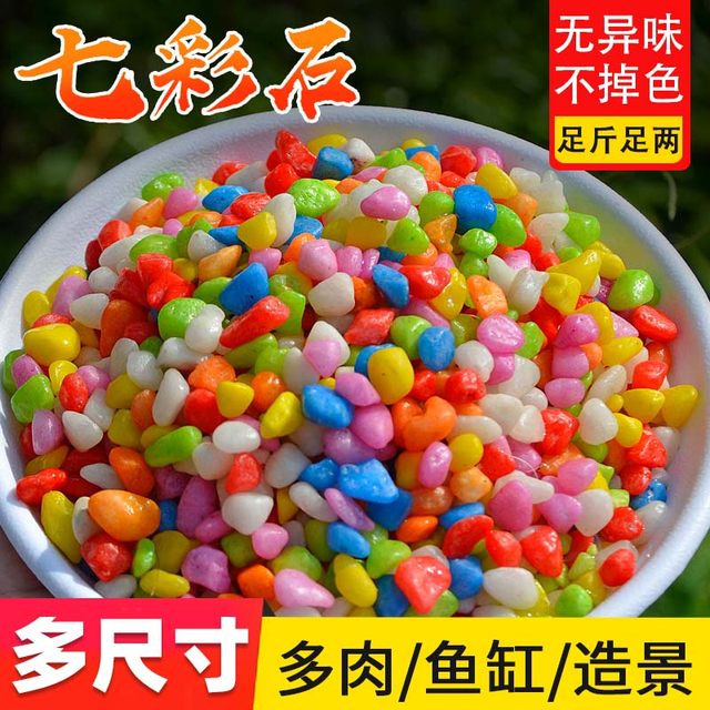 Succulent gardening supplies fish tank stones, colorful stones, seven-color small stones, sand flower pot plant decoration