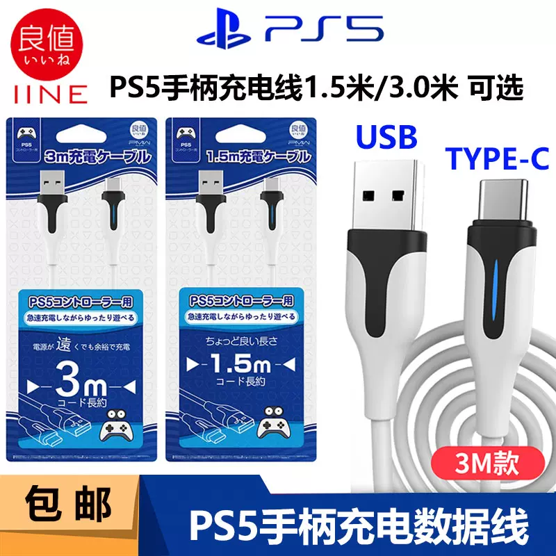 良值原装ps5手柄充电线usb数据线type C充电线switch充电线3米