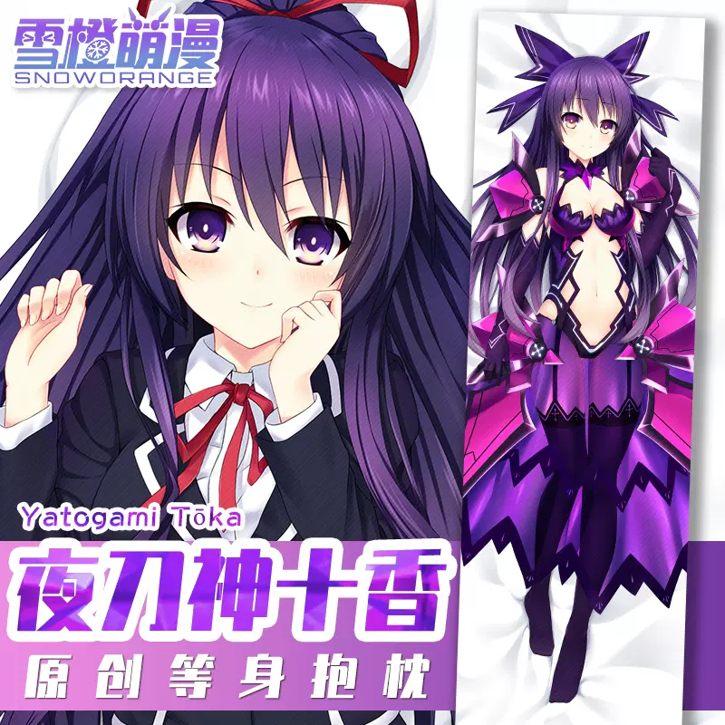 原創約會大作戰夜刀神十香等身抱枕全身長條靠枕套