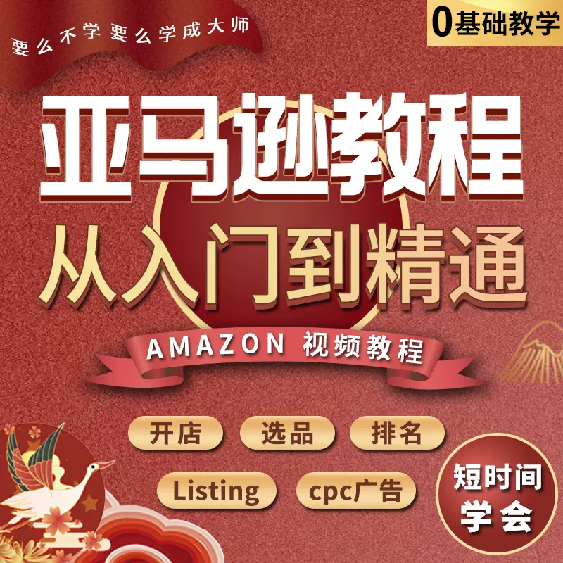 Amazon电商课程 新人首单立减十元 21年10月 淘宝海外