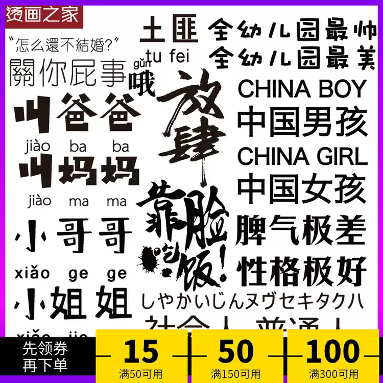 中国风黑白色汉字烫画全村的希望小姐姐21流行语