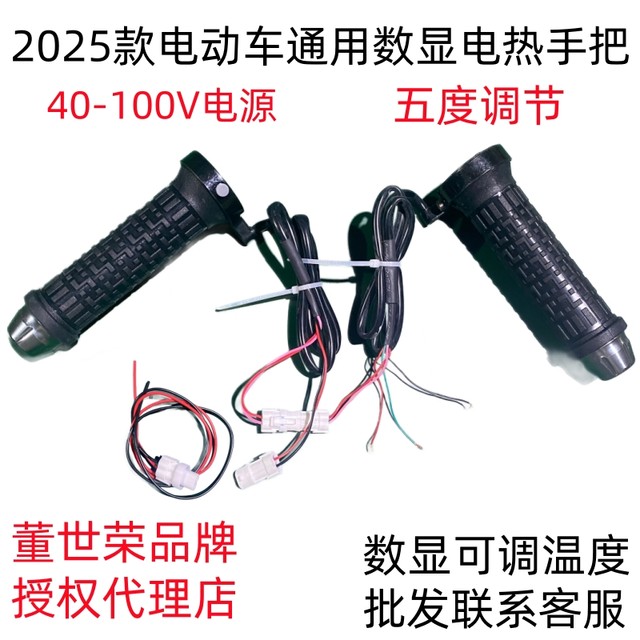25 new Dong Shirong electric vehicle electric heating handle modified electric heating handle cover heating handle 12V60V72V