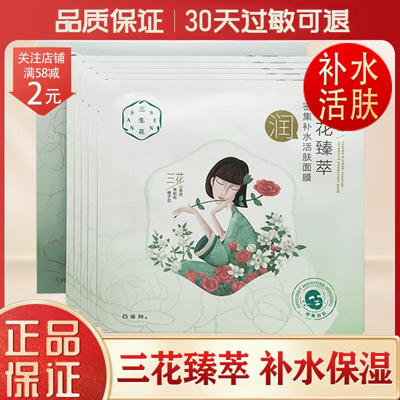 百雀羚三生花三花臻萃密集补水活肤面膜30ml 5片花漾