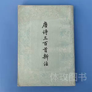 訳あり 【中古】 唐詩三百首 (1984年) (中国古典新書) 和書 - www