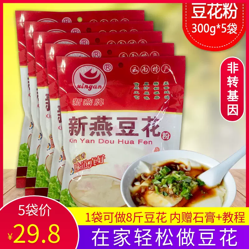 新燕豆花粉300g 5袋黄豆粉早餐代餐速食云南