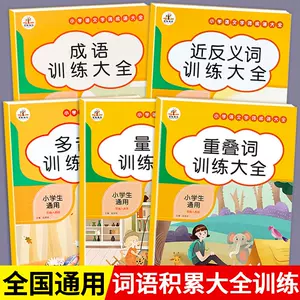 一年级近义词和反义词大全 新人首单立减十元 22年8月 淘宝海外