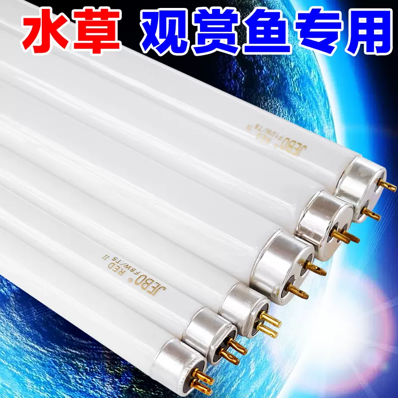 佳宝t8灯管观赏鱼水草照明 水族箱鱼缸白色 红色 蓝色灯