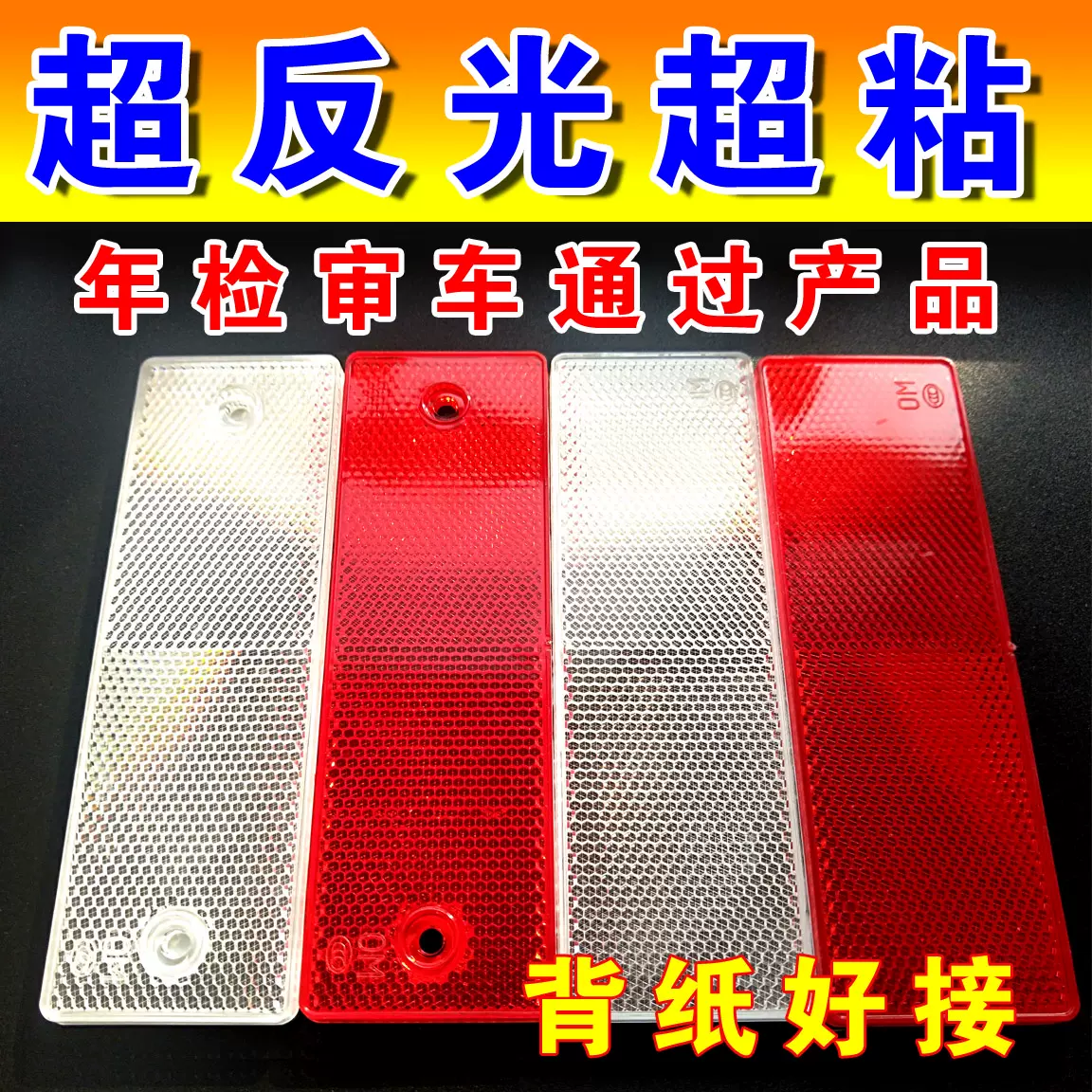 汽車貨車反光板塑料紅白反射器車身警示標識年檢審車貼