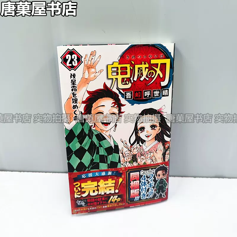 正版现货 唐菓屋 日版鬼灭之刃23 初版有书腰