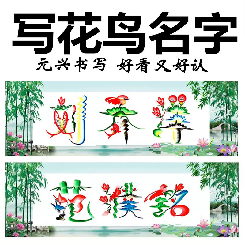 写名字画花鸟字龙凤艺术字元兴手绘名字设计板笔字画