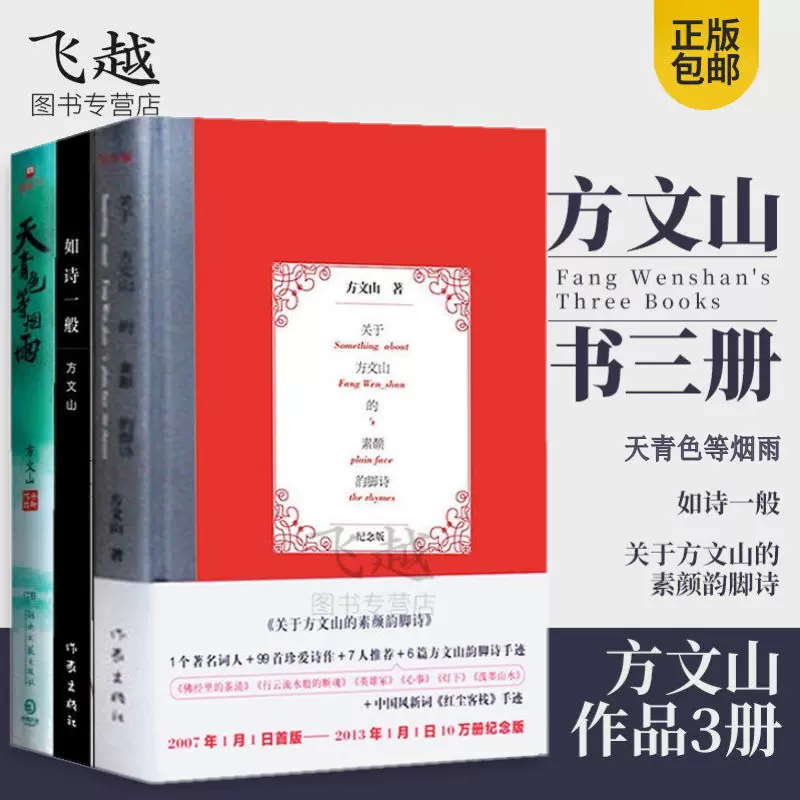 方文山作品全套共3册关于方文山的素颜韵脚诗 如