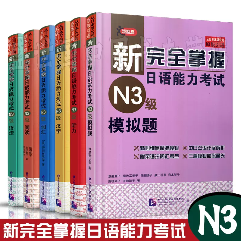 现货正版 新完全掌握日语能力考试n3级 共6本 语法 听力