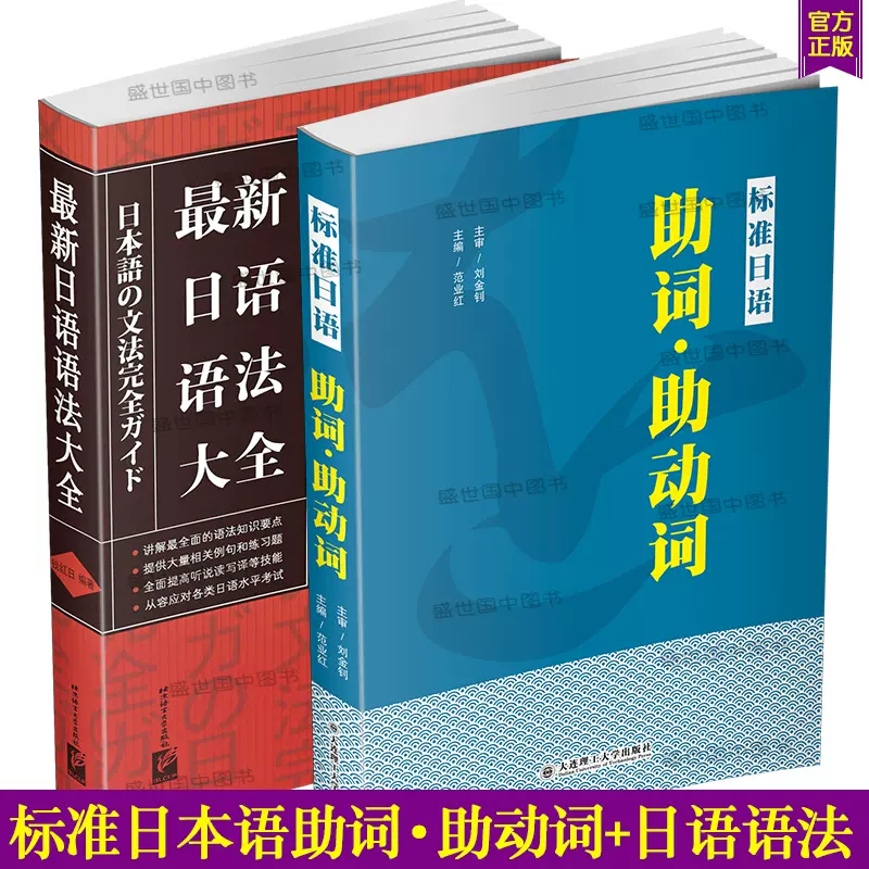 正版 标准日语助词助动词 新日语语法大全 共2本 新日本语