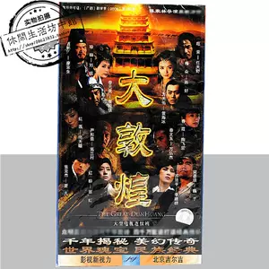 敦煌dvd - Top 10件敦煌dvd - 2023年7月更新- Taobao