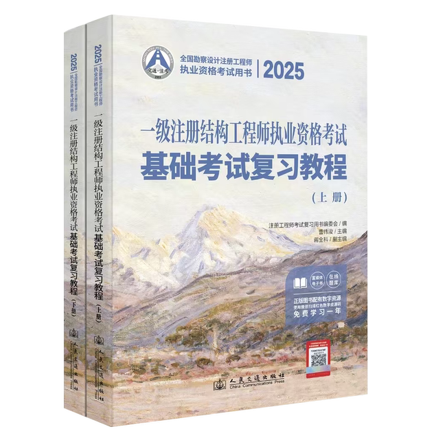 New version of the 2025 Basic Examination Review Tutorial for First-Class Registered Structural Engineer Basic Examination Review Tutorial for First-Class Registered Structural Engineer