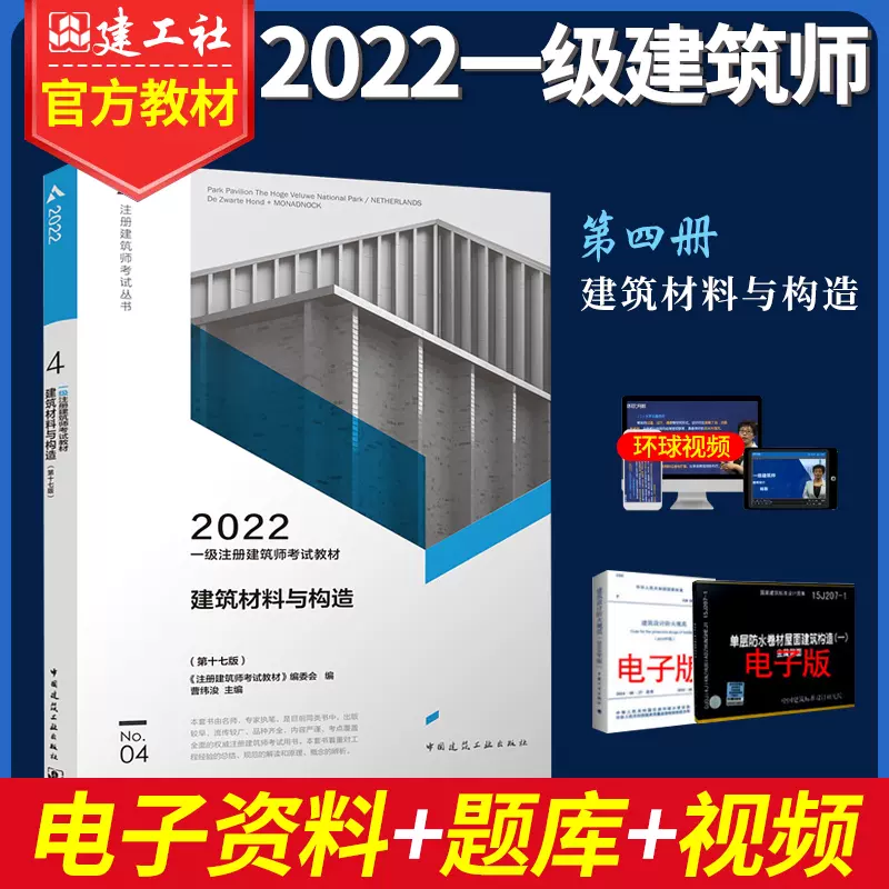 现货正版22年一级注册建筑师考试教材第四分册建筑材料