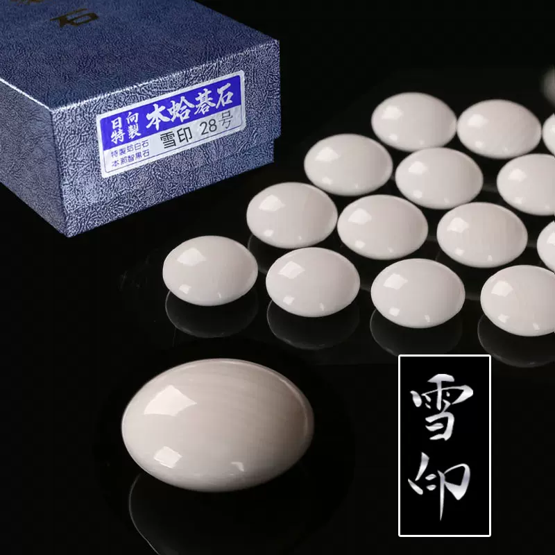 【活动链接】日本围棋蛤碁石日向特制雪印25-28号雪印 黑白子贝壳-Taobao