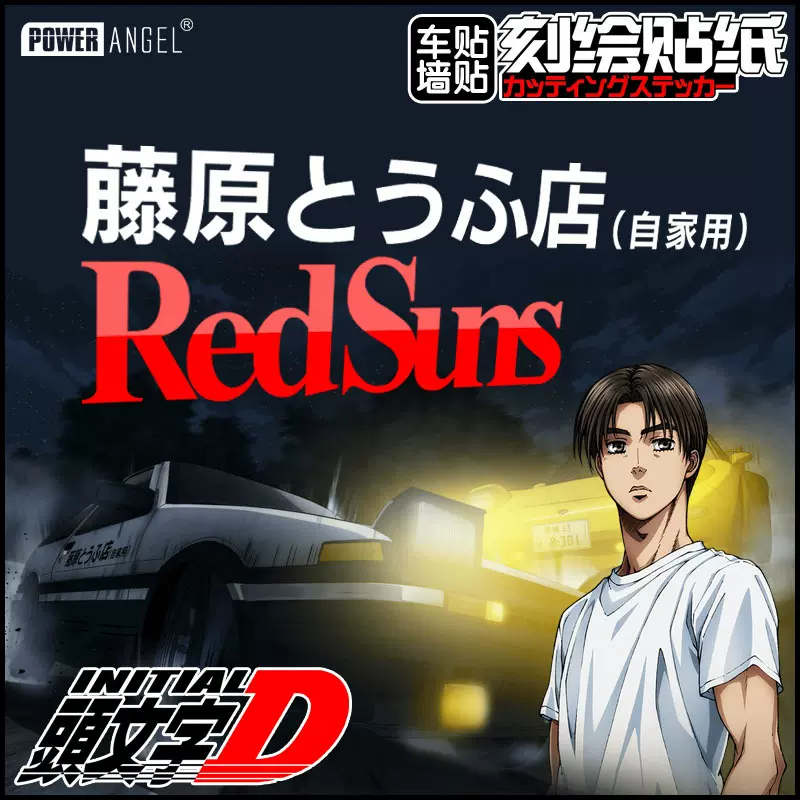 頭文字d動漫車貼 新人首單立減十元 21年12月 淘寶海外 頭文字d動漫車貼 新人首單立減十元 21年12月 淘寶海外