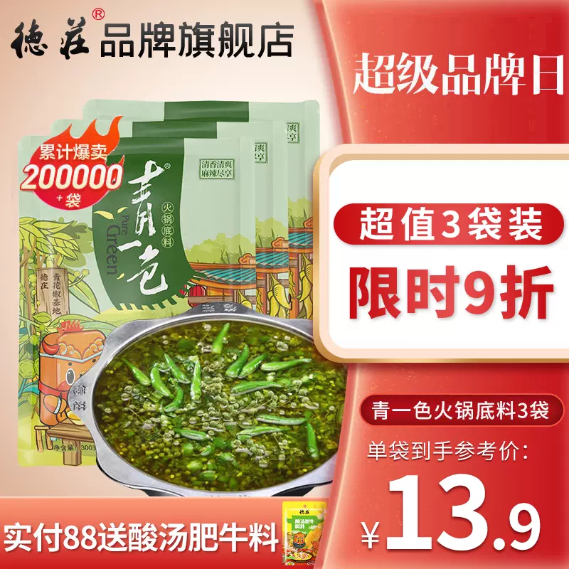 德庄青花椒火锅料 新人首单立减十元 21年11月 淘宝海外