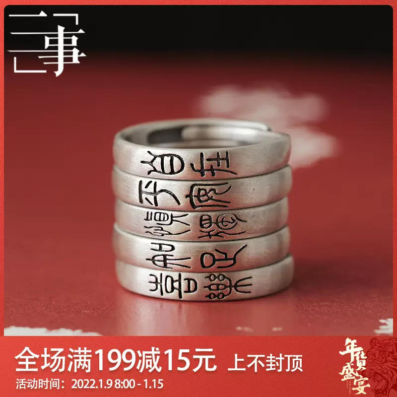 君思纯银925戒指自在知足慎独平安喜乐中国小篆文字警世格言