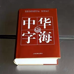 汉字海 新人首单立减十元 22年3月 淘宝海外