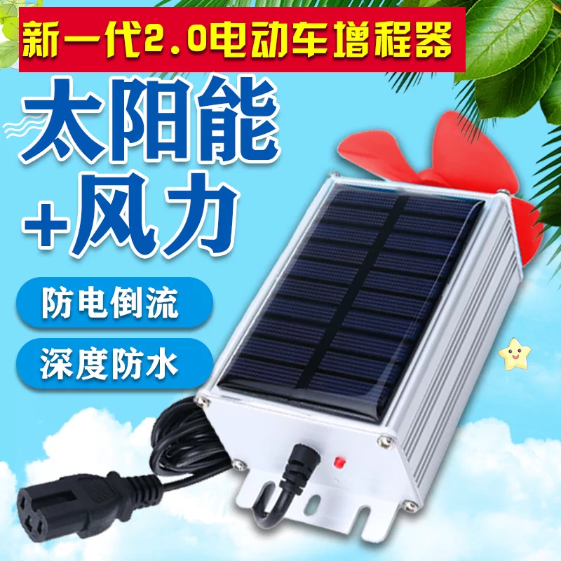 万能型二三轮电动车太阳能增程续航器48v60v72v电瓶车风力发电