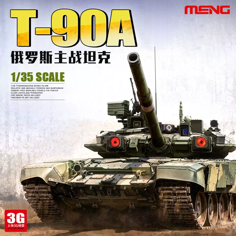 3G模型Meng军事拼装坦克模型TS-006 俄罗斯T90A 陆战之虎1/35