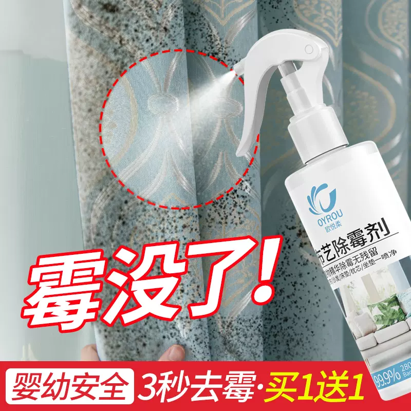 布艺沙发除霉剂窗帘去霉斑霉点家具除霉喷雾床